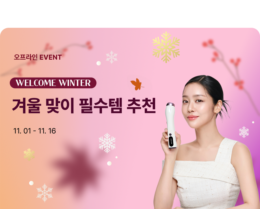 WELLCOME WINTER 겨울 맞이 필수템 추천