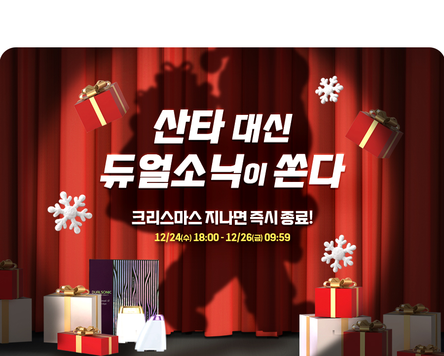 산타 대신 듀얼소닉이 쏜다!