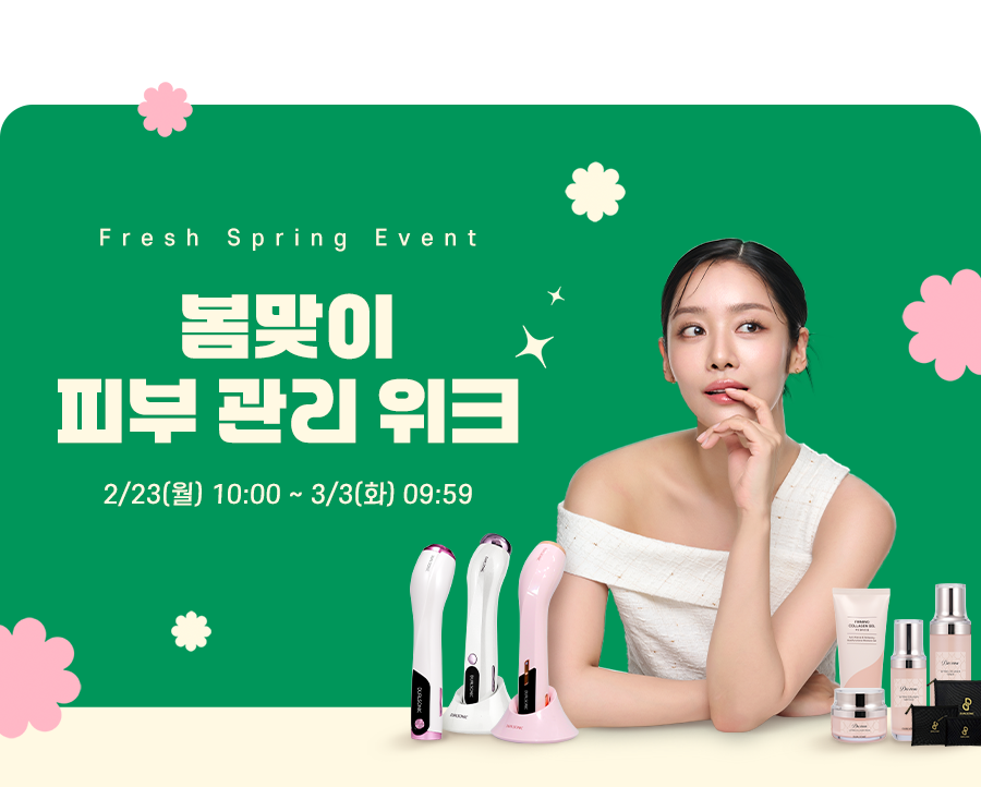 봄맞이 피부 관리 위크