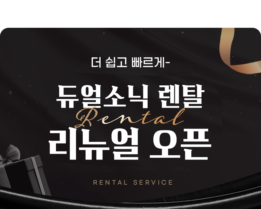 듀얼소닉 렌탈 리뉴얼 오픈