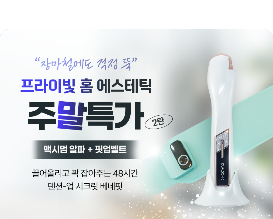 프라이빛★홈에스테틱한정특가2탄