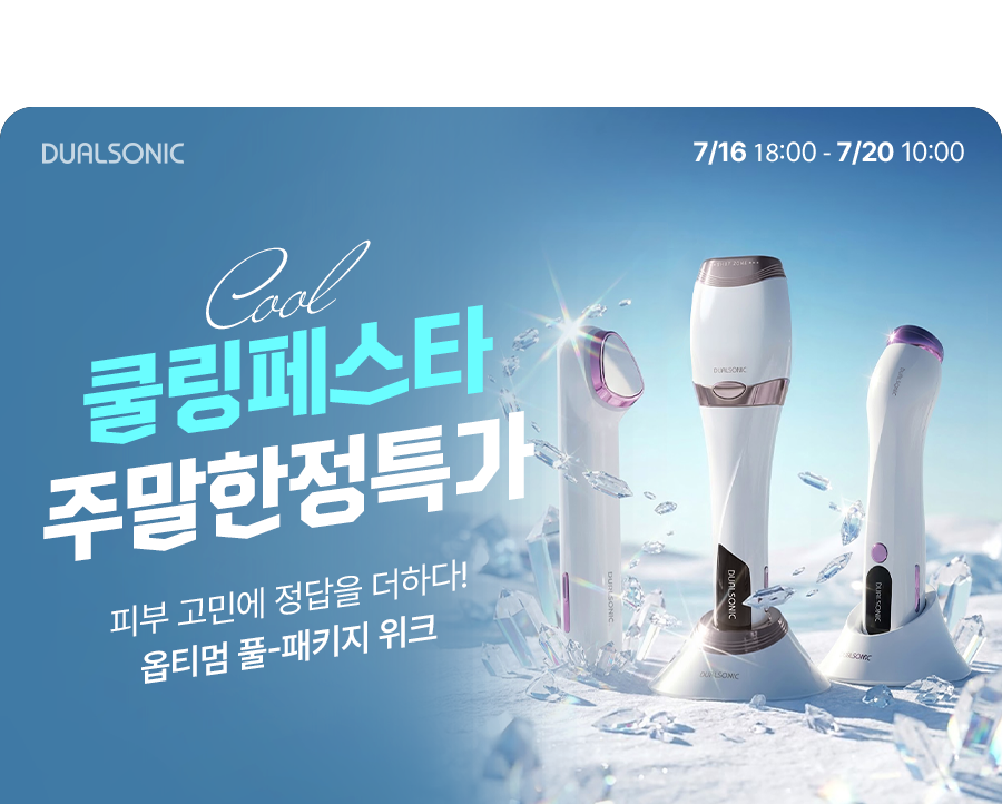 듀얼소닉 7월 쿨링페스타 주말한정특가 3탄