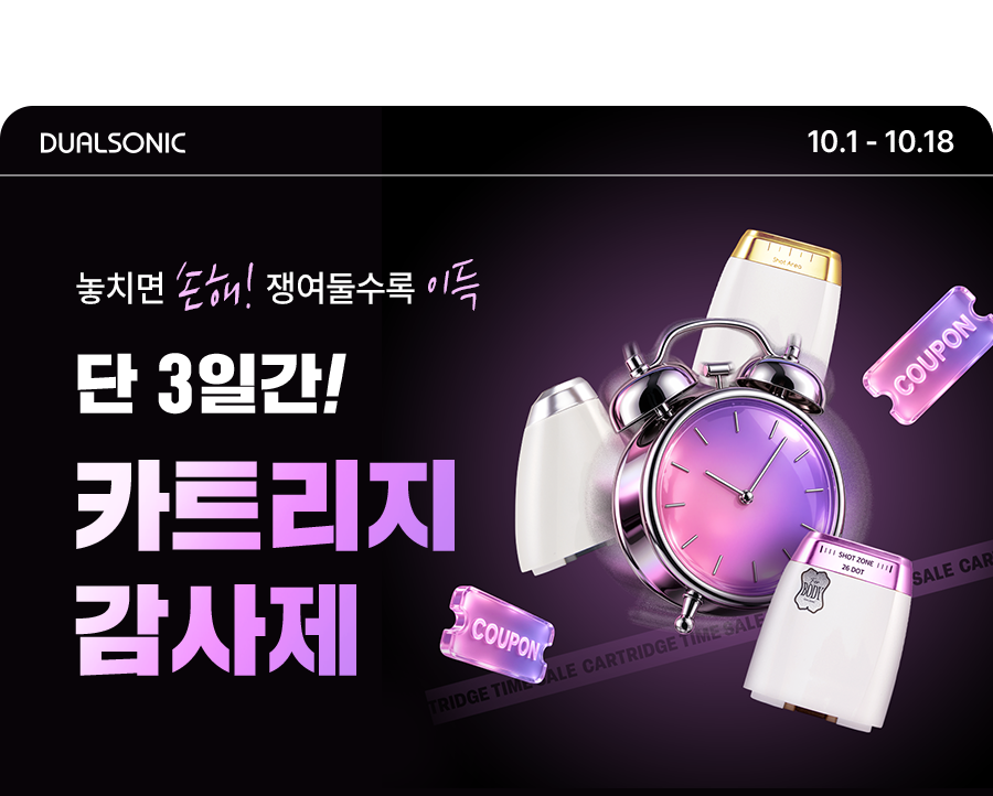 듀얼소닉 카트리지 감사제